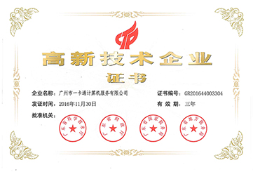 高新技術企業證書